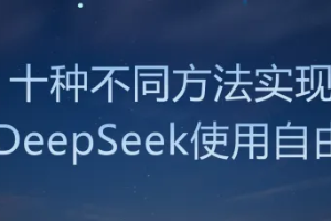 DeepSeek、硅基流动、纳米搜索、秘塔AI搜索……十种不同方法实现DeepSeek使用自由