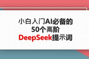 小白入门AI必备的50个高阶DeepSeek提示词，从职场到生活一键开挂！