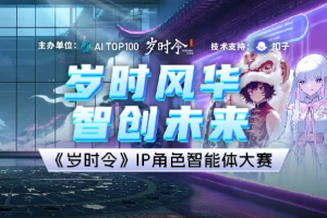 AI智能体大赛：岁时风华·智创未来《岁时令》IP角色智能体大赛